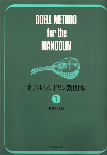 ODELL METHOD FOR THE MANDOLIN (Vol. 1)