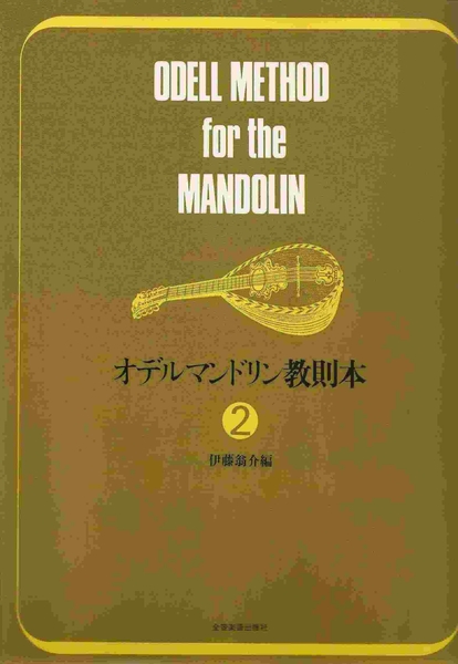 ODELL METHOD FOR THE MANDOLIN (Vol. 2)